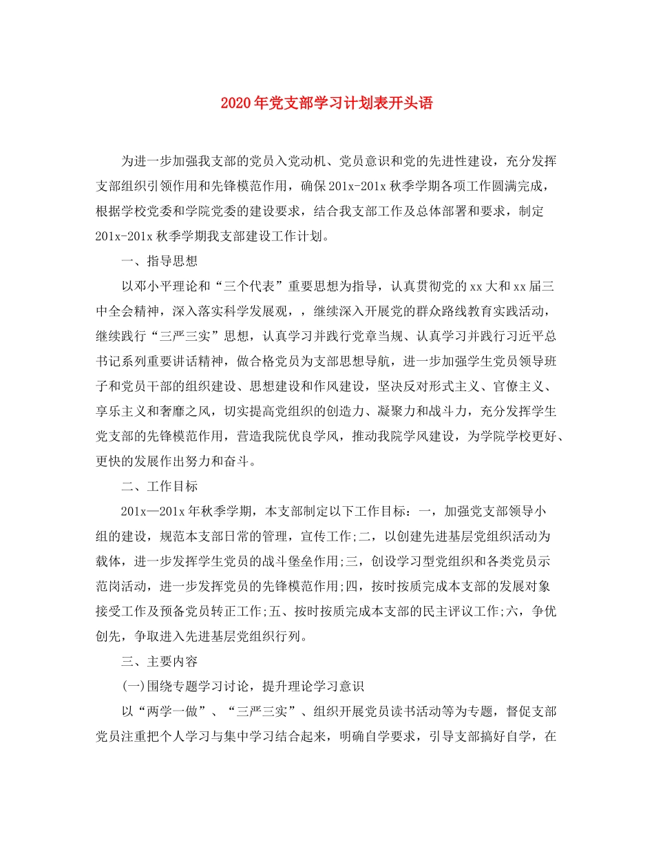 2020年党支部学习计划表开头语_第1页