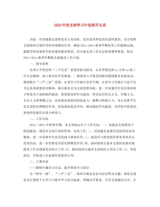 2020年党支部学习计划表开头语