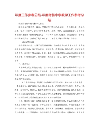 年度工作参考总结-年度考核教学工作参考总结 