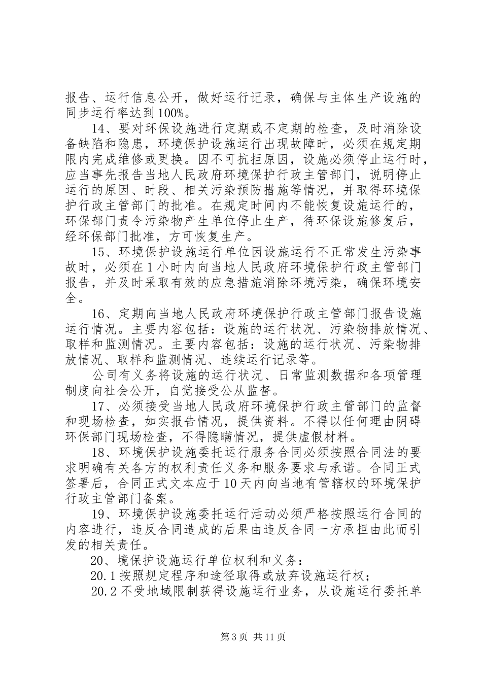 企业环境保护设施运行管理制度_第3页