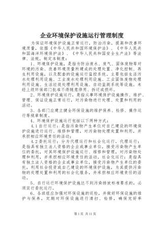 企业环境保护设施运行管理制度