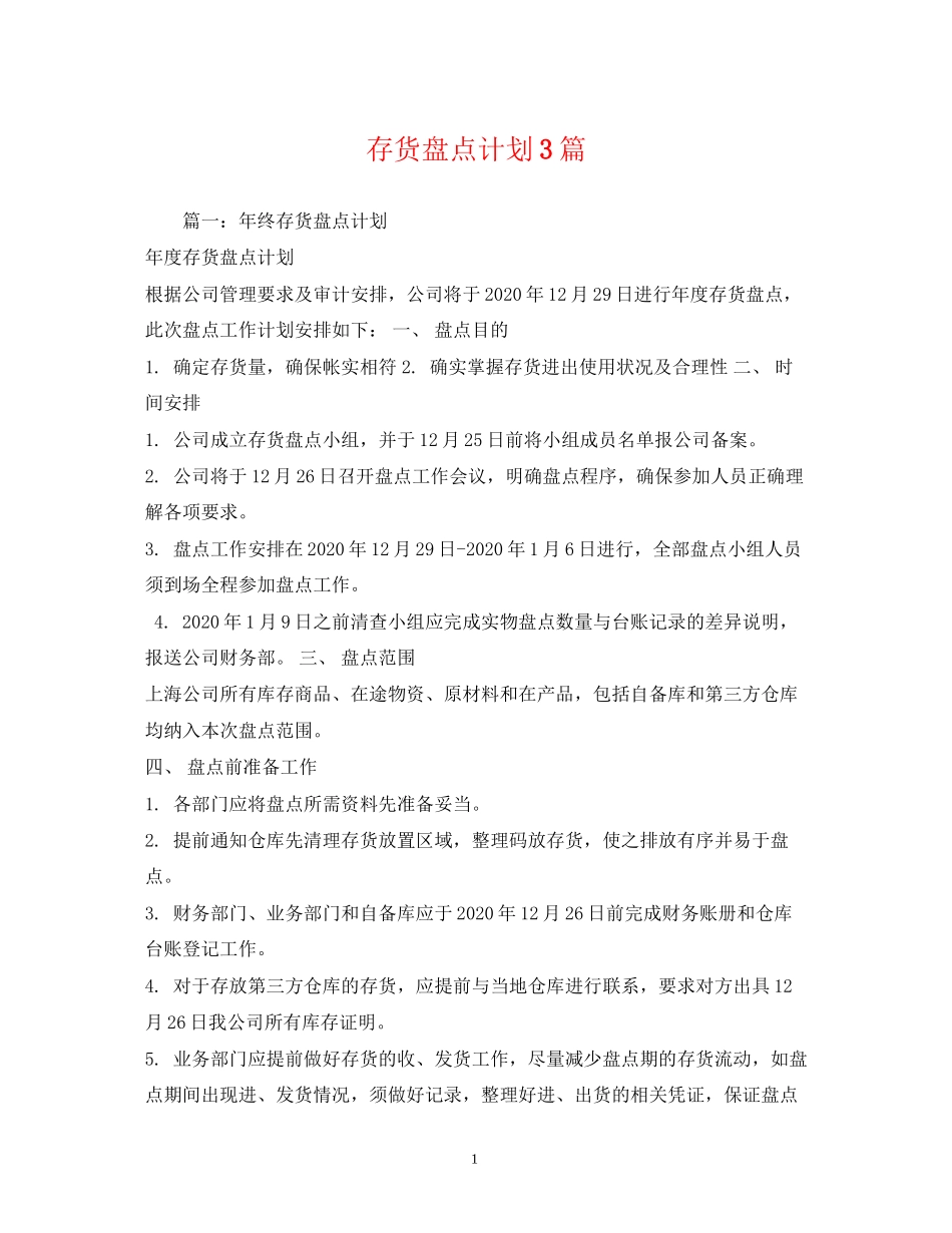 存货盘点计划3篇_第1页