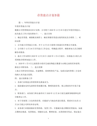 存货盘点计划3篇