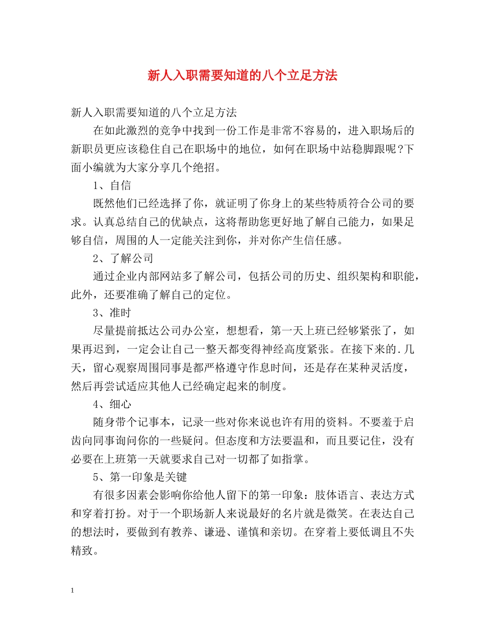 新人入职需要知道的八个立足方法 _第1页