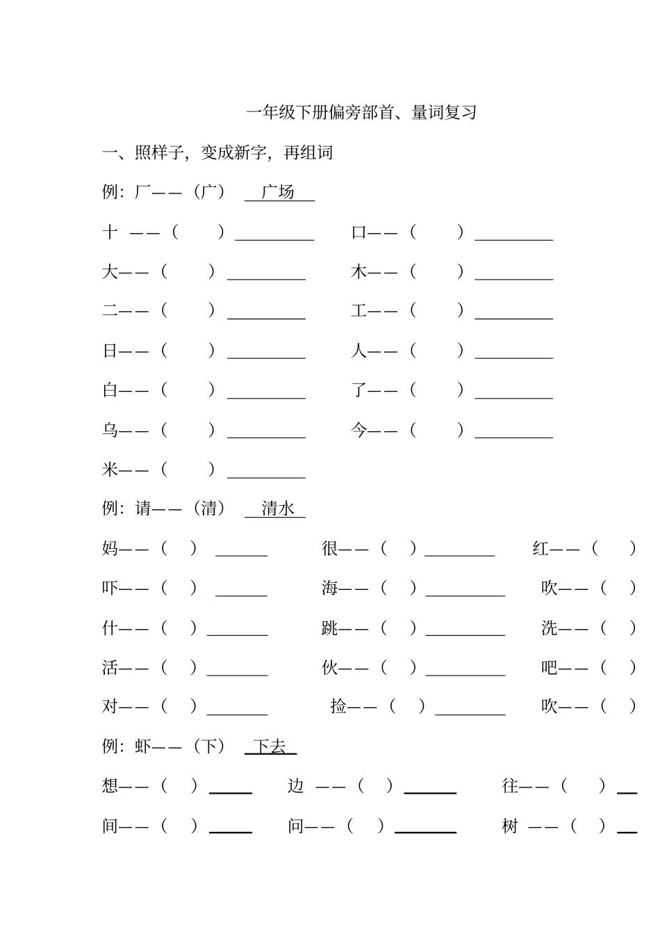 一年级下册偏旁部首量词复习资料_第1页