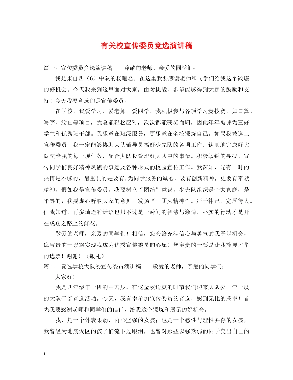 有关校宣传委员竞选演讲稿 _第1页