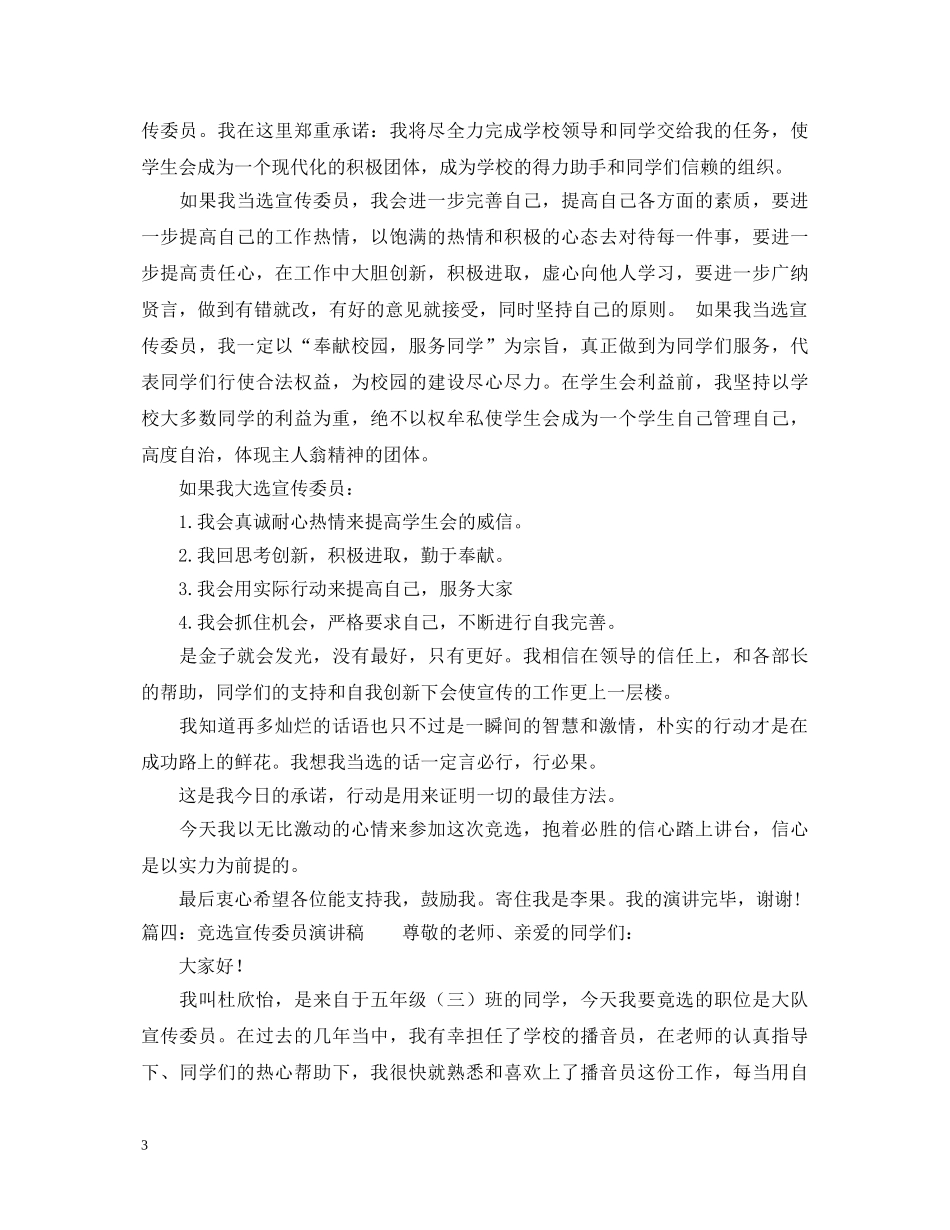 有关校宣传委员竞选演讲稿 _第3页