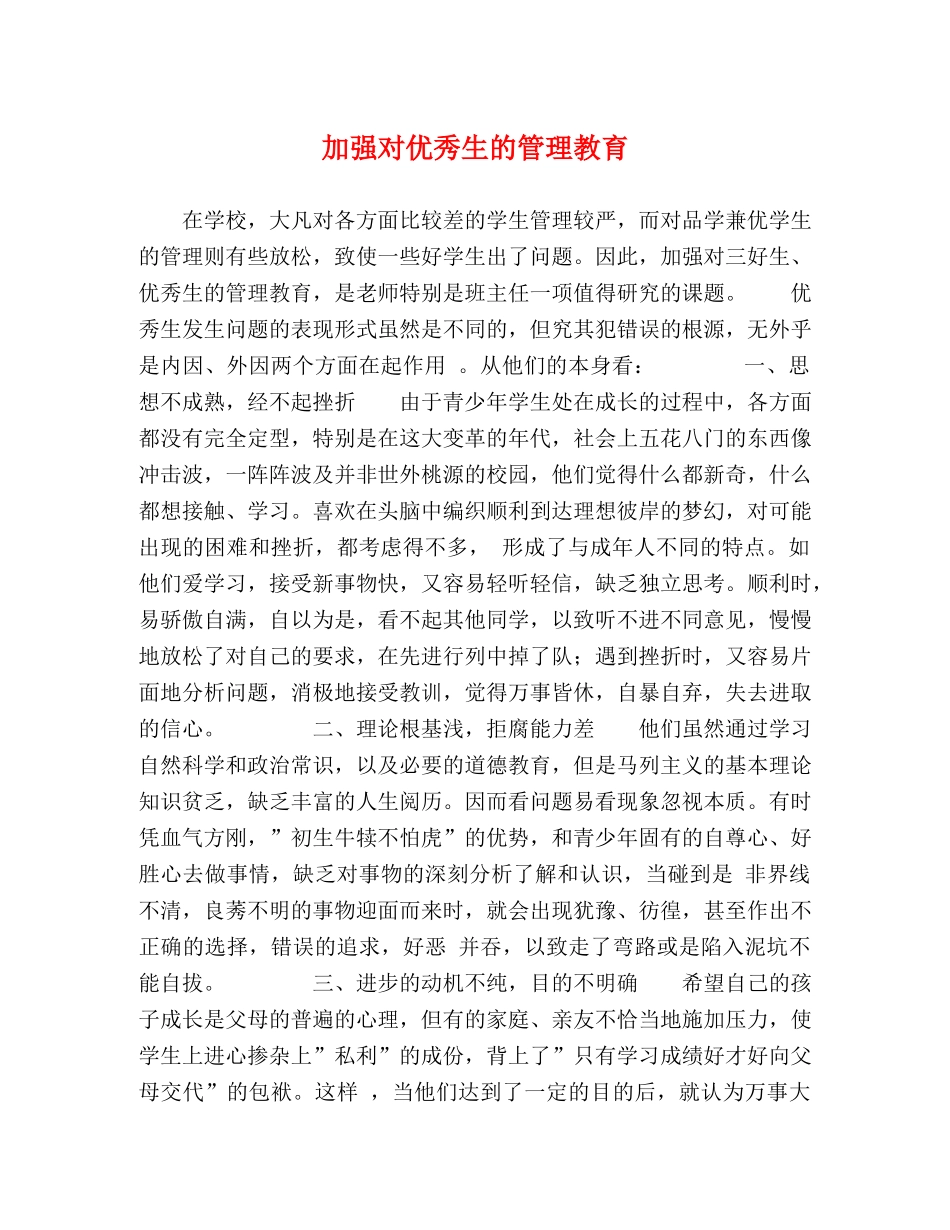 加强对优秀生的管理教育 _第1页