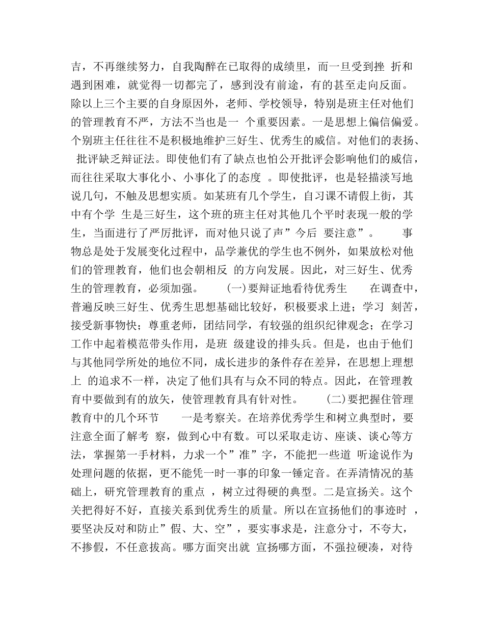 加强对优秀生的管理教育 _第2页