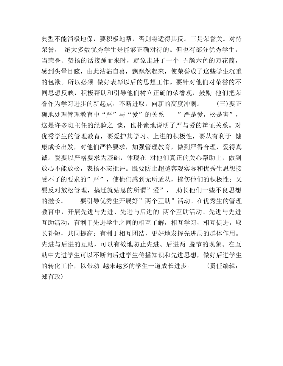 加强对优秀生的管理教育 _第3页