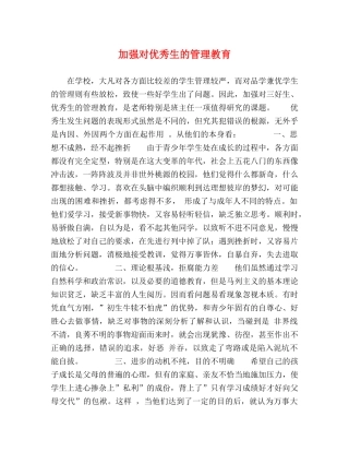 加强对优秀生的管理教育 