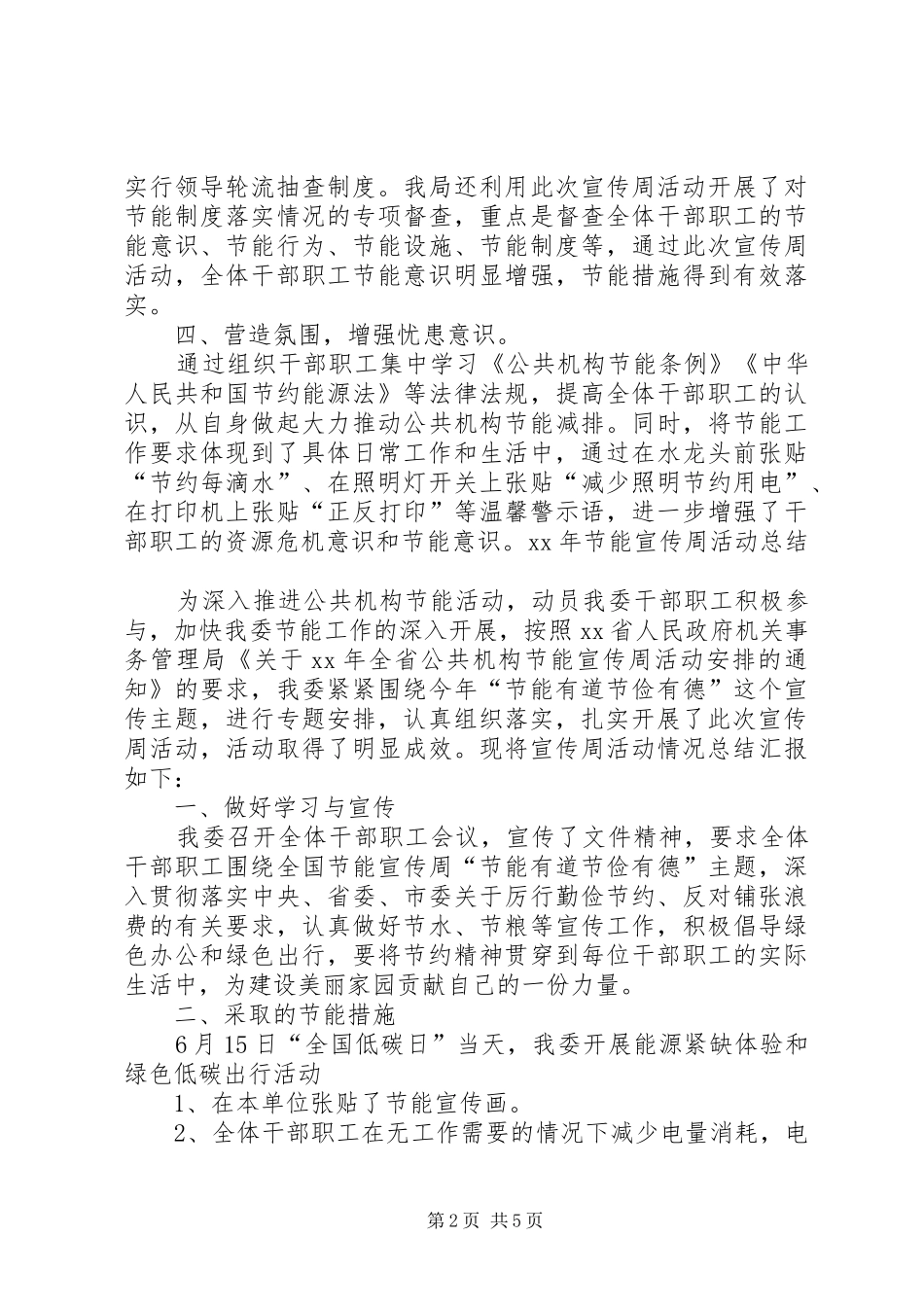 XX年节能宣传周活动总结_第2页