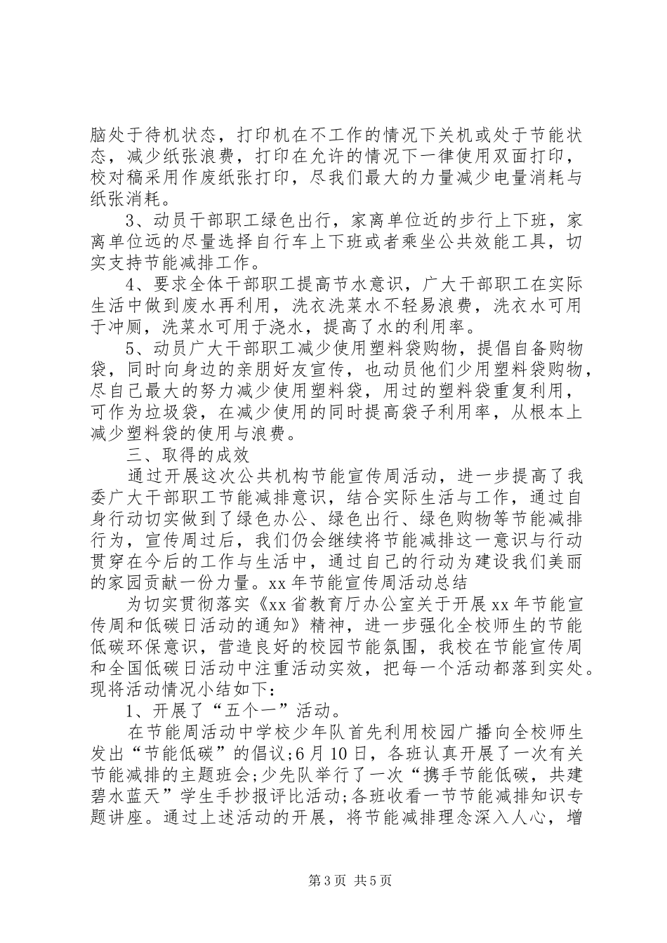 XX年节能宣传周活动总结_第3页