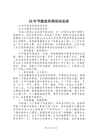 XX年节能宣传周活动总结