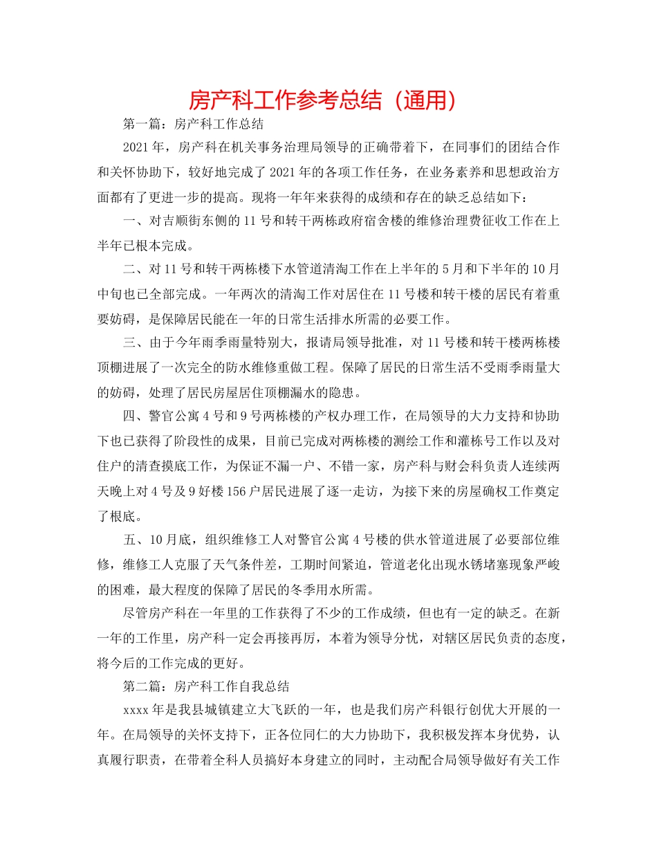 房产科工作参考总结（通用） _第1页