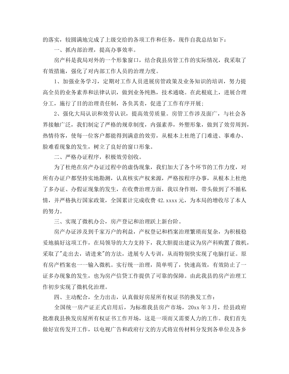 房产科工作参考总结（通用） _第2页