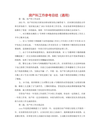房产科工作参考总结（通用） 