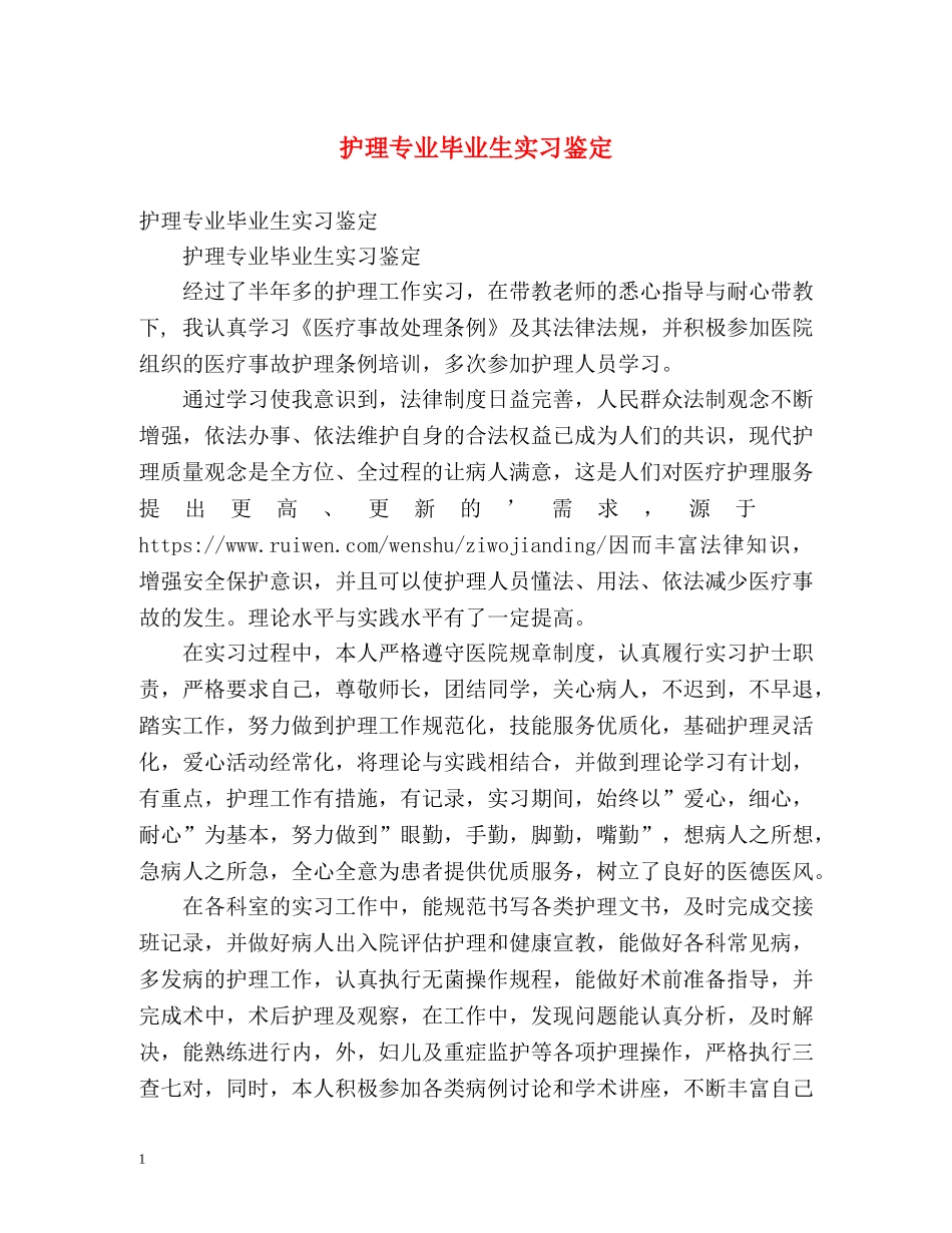 护理专业毕业生实习鉴定 _第1页