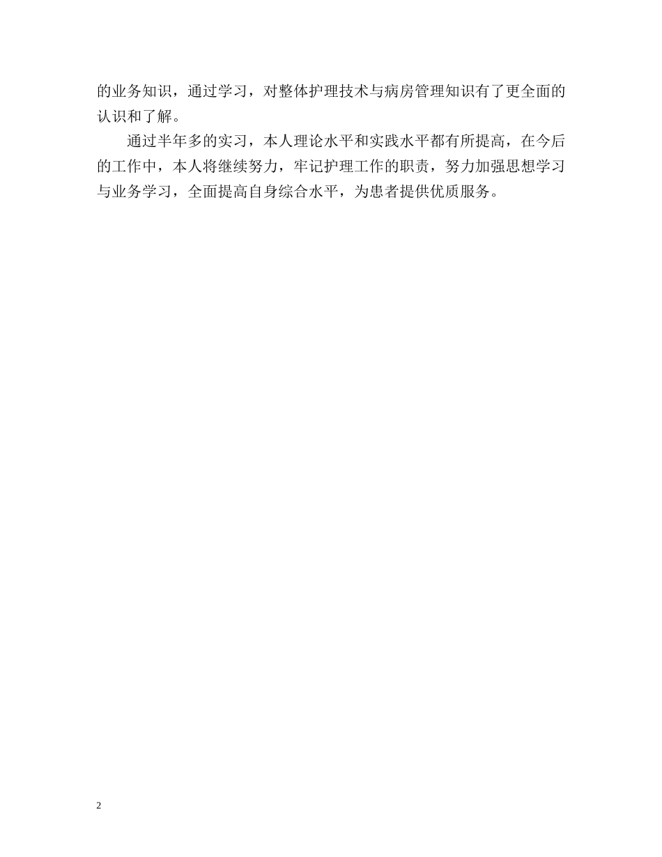 护理专业毕业生实习鉴定 _第2页