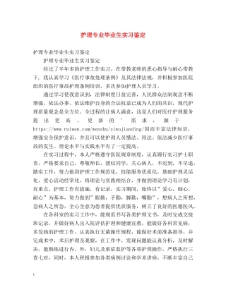 护理专业毕业生实习鉴定 
