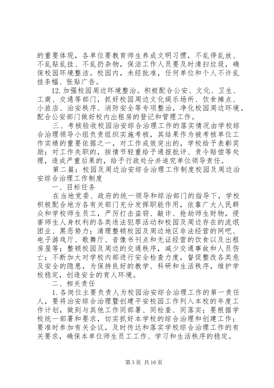校园及周边治安综合治理工作制度[5篇范文]_第3页