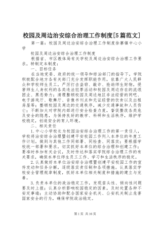 校园及周边治安综合治理工作制度[5篇范文]