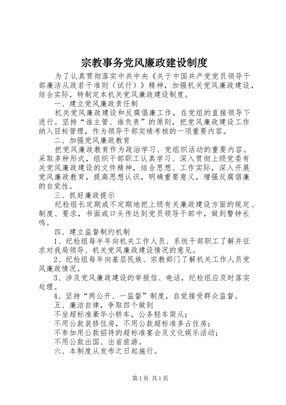 宗教事务党风廉政建设制度_第1页