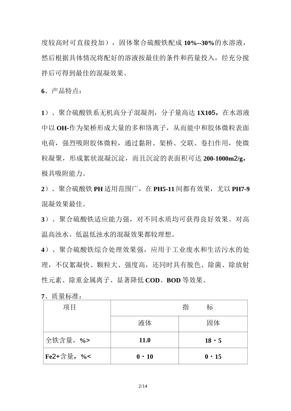 聚合硫酸铁操作规程_第2页