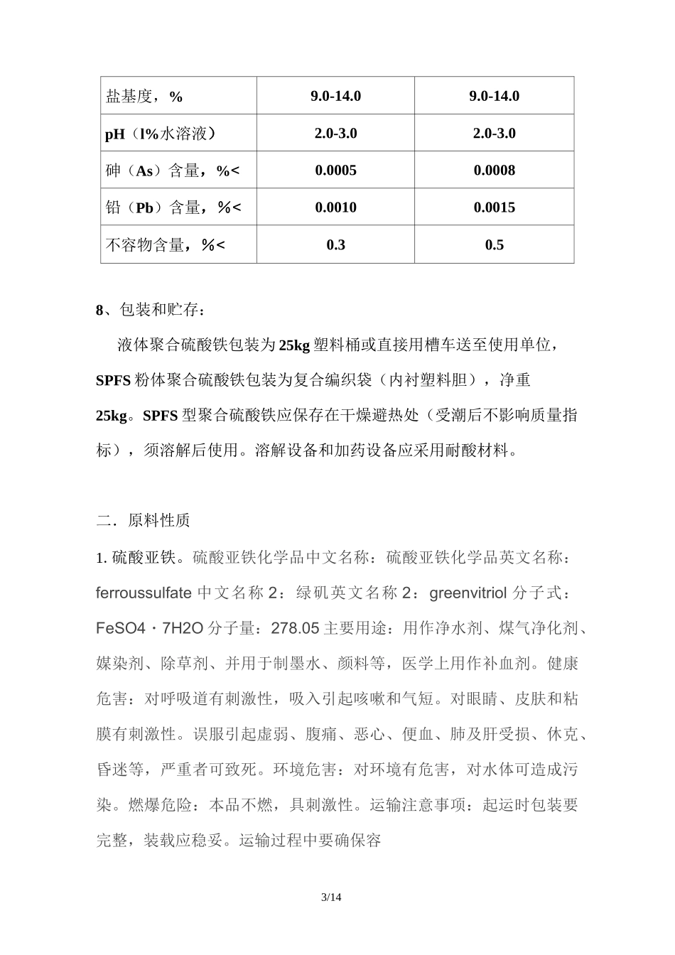 聚合硫酸铁操作规程_第3页