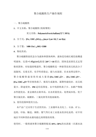 聚合硫酸铁操作规程