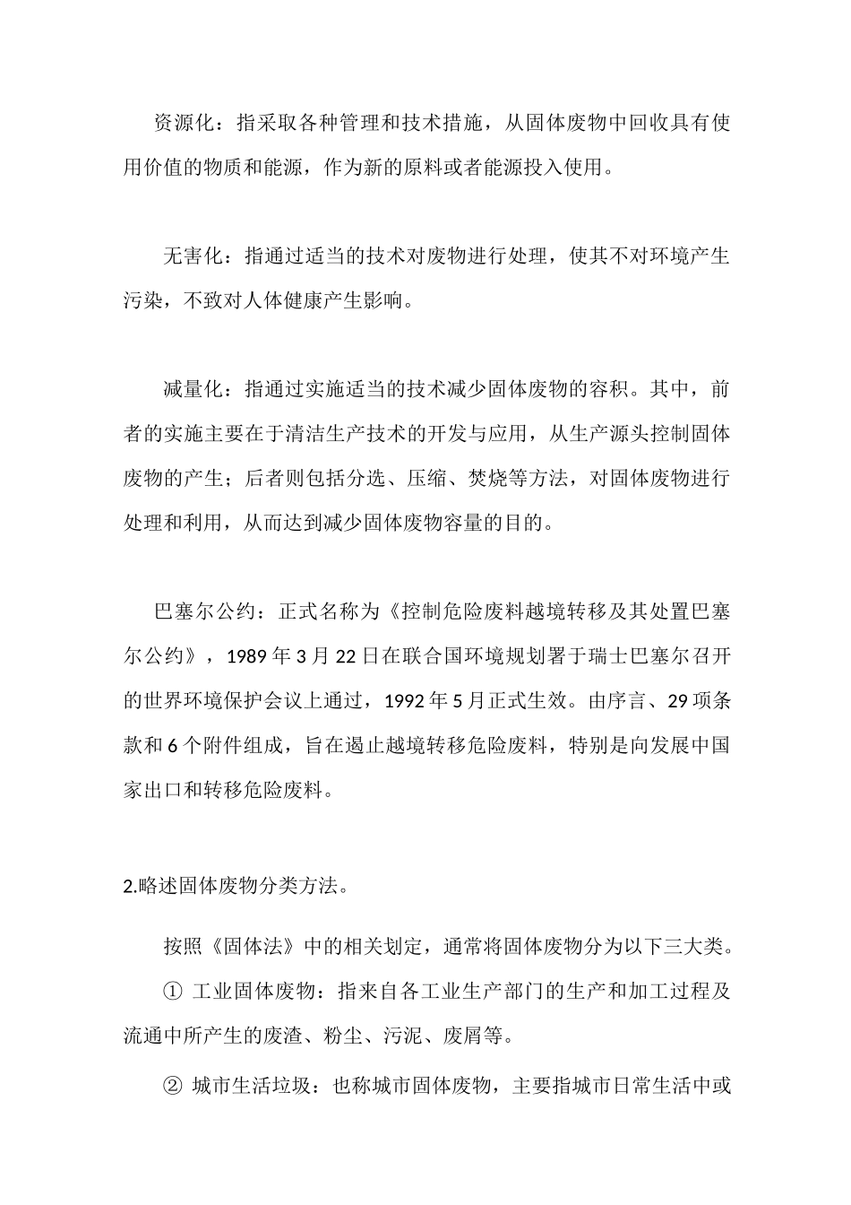 固体废物处理与处置课后答案_第2页