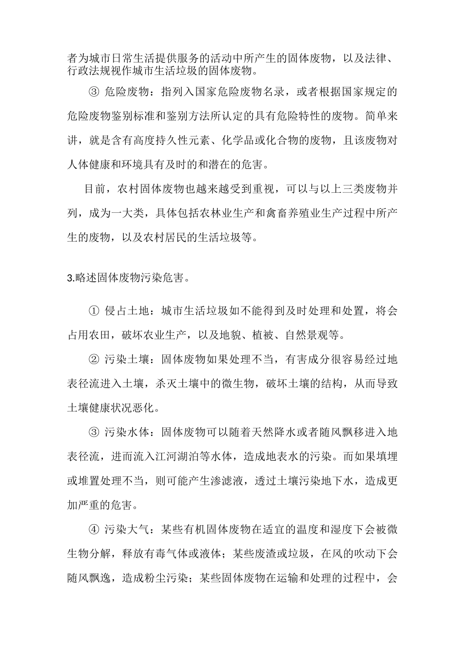 固体废物处理与处置课后答案_第3页