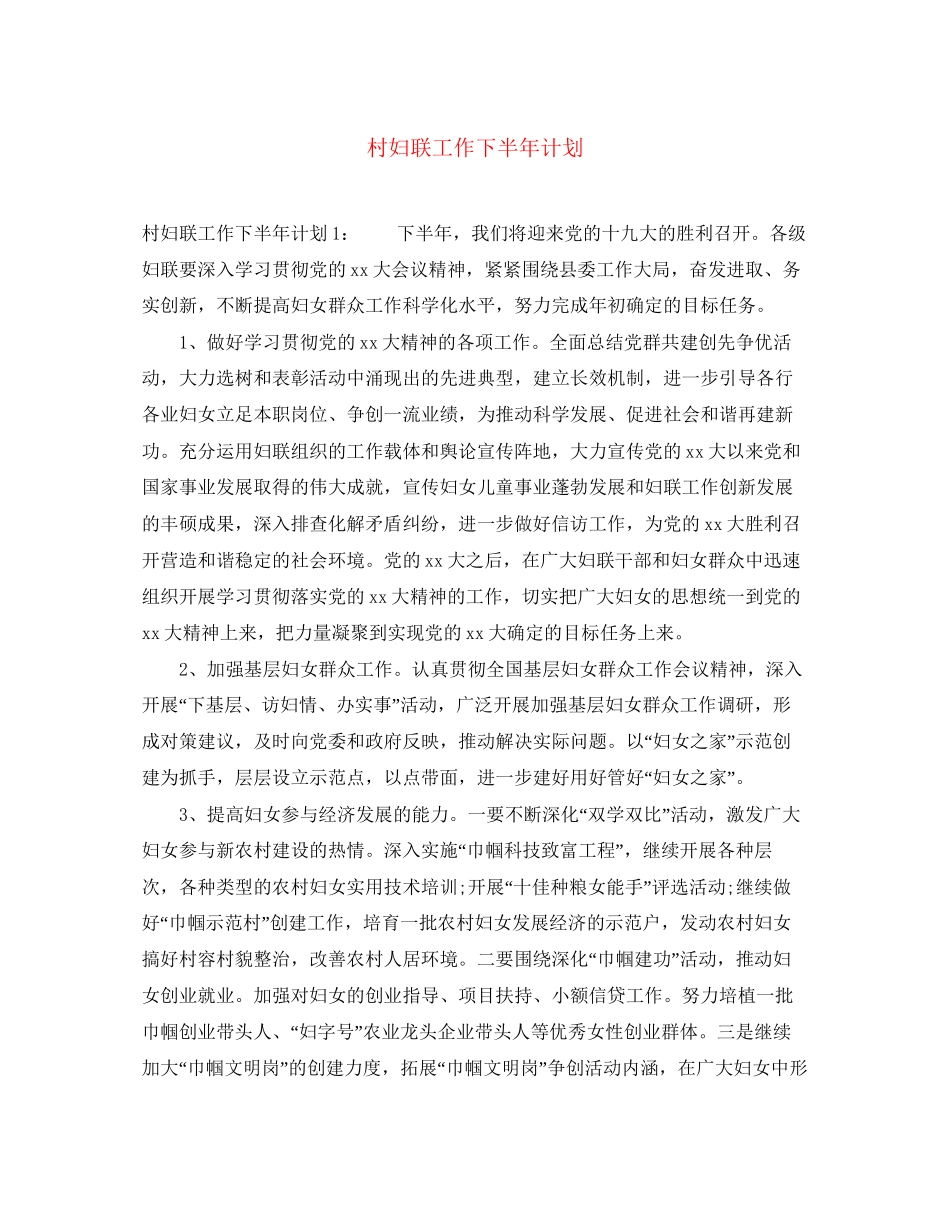 村妇联工作下半年计划_第1页