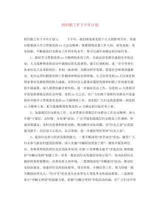 村妇联工作下半年计划