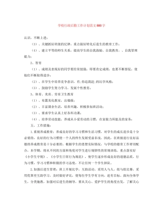 学校行政后勤工作计划范文800字