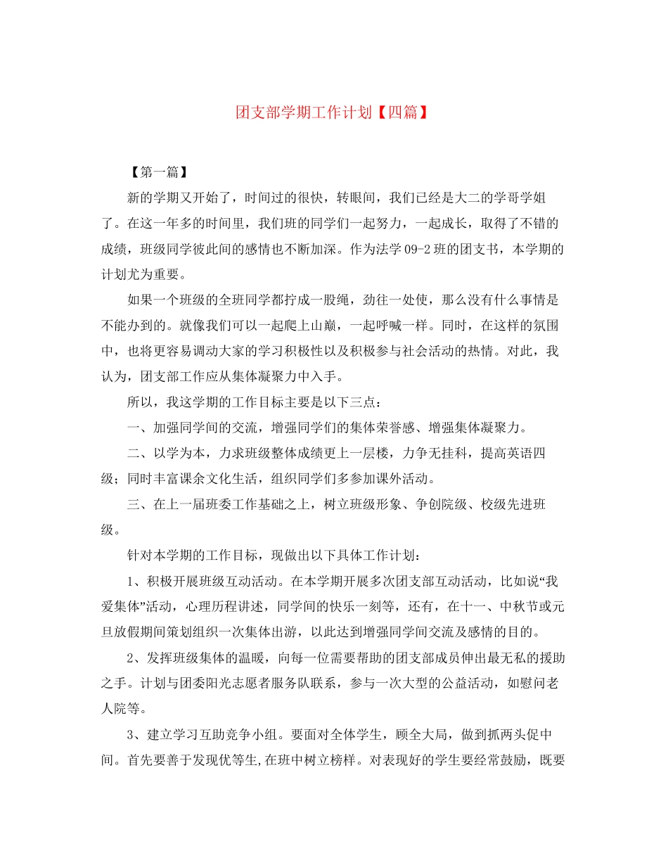 团支部学期工作计划【四篇】_第1页