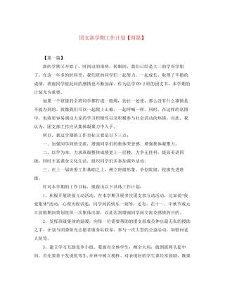 团支部学期工作计划【四篇】