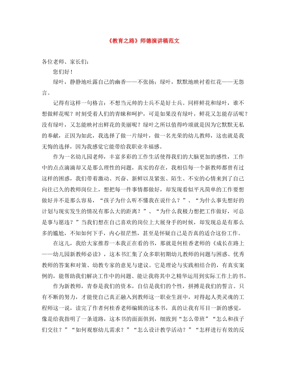 《教育之路》师德演讲稿范文 _第1页