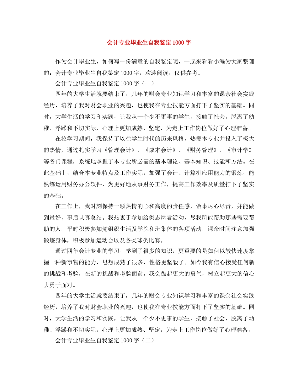 会计专业毕业生自我鉴定1000字 _第1页