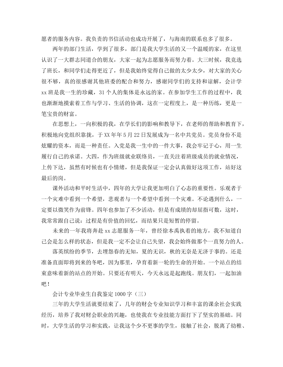 会计专业毕业生自我鉴定1000字 _第3页