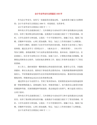 会计专业毕业生自我鉴定1000字 