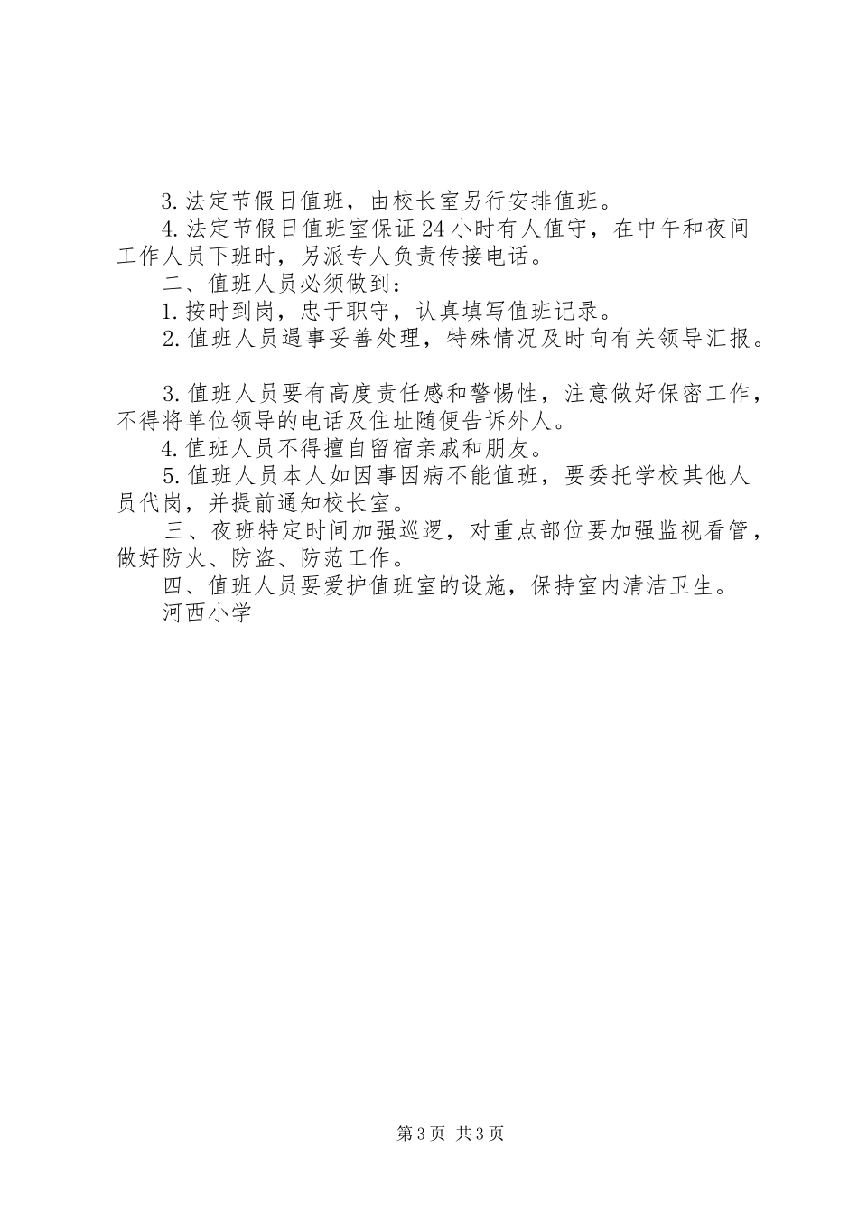 学校假日值班制度范文_第3页