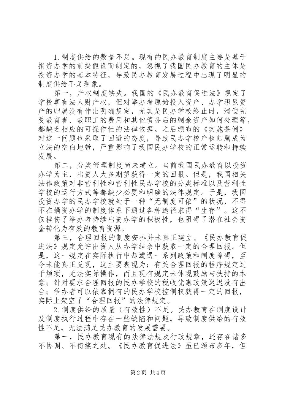 学校信息公开制度[我国民办教育发展的制度非均衡问题及解决路径]_第2页