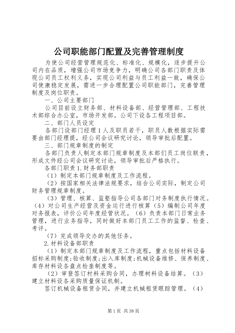 公司职能部门配置及完善管理制度_第1页