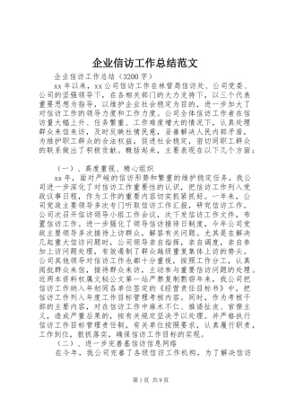 企业信访工作总结范文