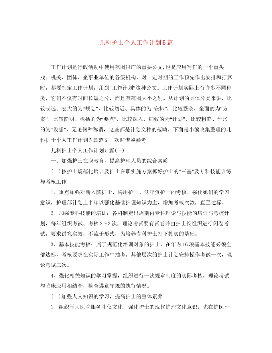 儿科护士个人工作计划5篇_第1页