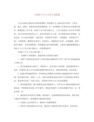 儿科护士个人工作计划5篇