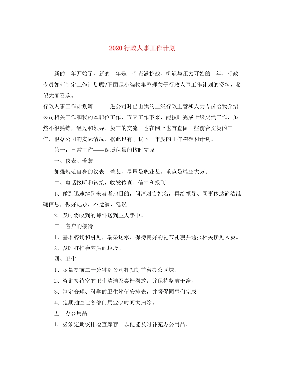 行政人事工作计划_第1页