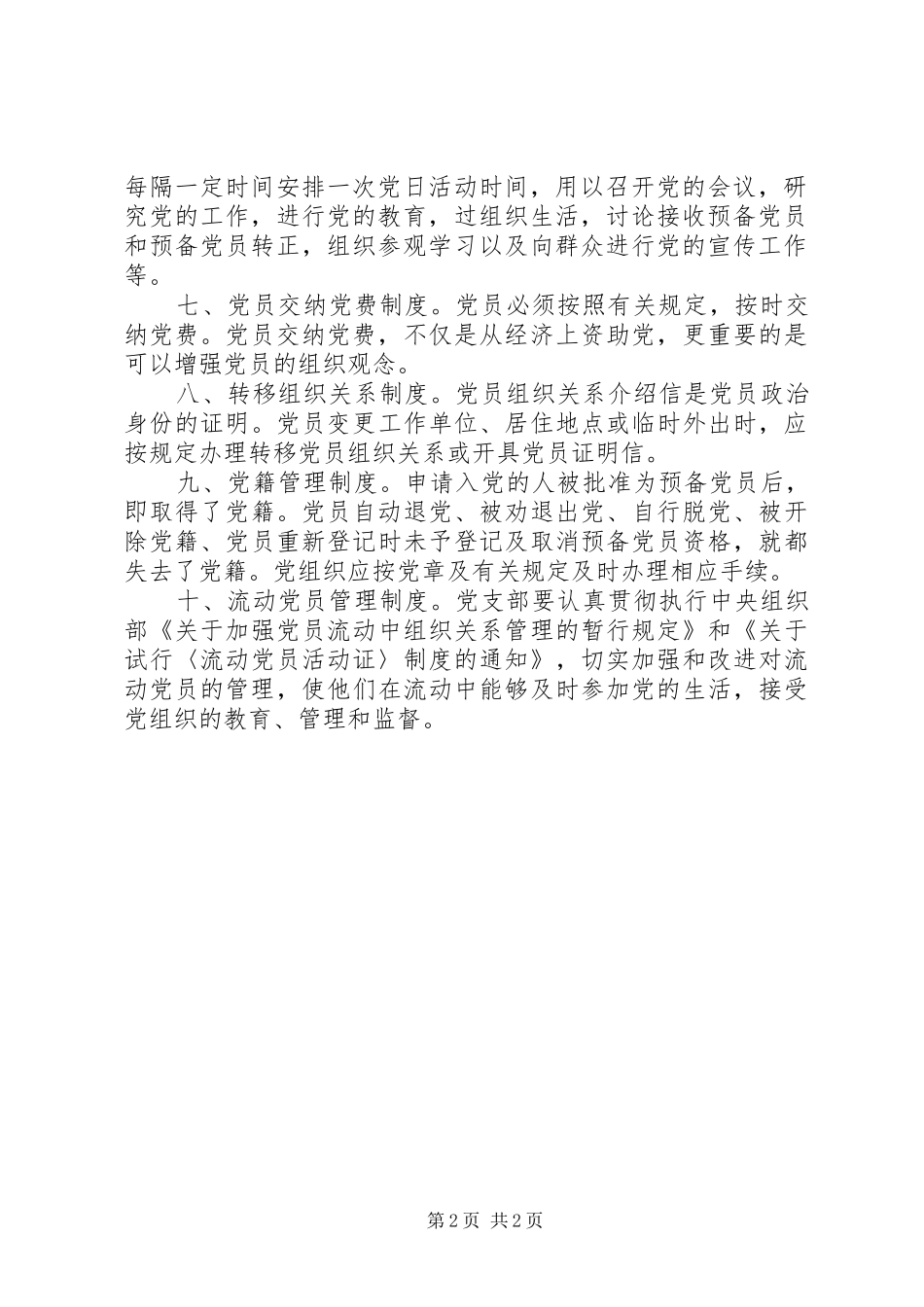 机关党支部教育管理监督制度_第2页