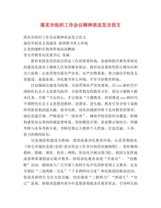 落实市组织工作会议精神表态发言范文 